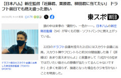 新庄監督、　早くも打倒ホークスに「近藤君、栗原君、柳田君に当てたい」