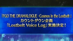 朗読劇「FGO THE DRAMALOGUE -Cosmos in the Lostbelt-」期間限定カウントダウン企画「Lostbelt Voice Log」が開催！YouTube「Fate/Grand Order」公式チャンネルにて第2部各章を題材としたショート尺のフルボイス動画の期間限定公開