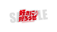 【速報】モンハン新キャッチコピー「好きに狩ろうぜ」に変更→「ひと狩りいこうぜ」に戸惑いの声