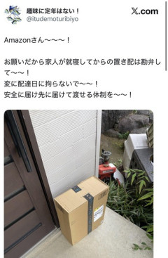 X民｢Amazonさん､家人が就寝してからの置き配は勘弁して～｣｢変に配達日に拘らないで～｣