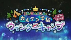 「Fate/Grand Order カルデア学園 ウィンターキャンプ 2026-2027」が開催決定！栃木･香川･大阪の3会場でFGO冬祭り実施！