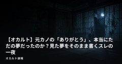 【オカルト】元カノの「ありがとう」、本当にただの夢だったのか？見た夢をそのまま書くスレの一夜