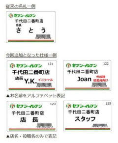 【悲報】セブン、店員の名前隠しを推奨する