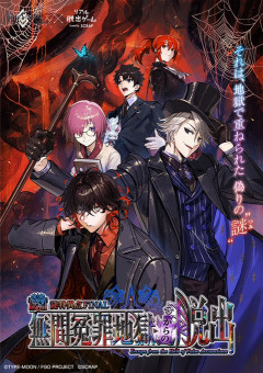Fate/Grand Order × リアル脱出ゲーム 『謎特異点 FINAL 無間冤罪地獄からの脱出』開催決定