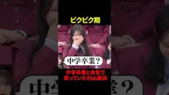 中学卒業と本気で思っていた村山美羽#櫻坂46