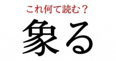 【悲報】象る←識字率5％らしい