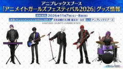 2026年11月7日(土)･8日(日)に開催される「アニメイトガールズフェスティバル2026」のアニプレックスブースにて販売されるグッズラインナップ公開！REOさんによる描き下ろしのバンド結成インドサーヴァントや「カルデアボーイズコレクション2026」のイラストグッズが登場