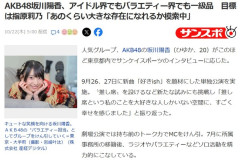 AKB48坂川陽香、目標は指原莉乃「あのくらい大きな存在になれるか模索中」【ひゆか・さっしー】