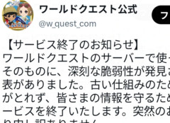 【悲報】PHPの深刻な脆弱性受け『ワールドクエスト』などのゲームがサービス終了「環境の老朽化により安全な対策を講じることが難しい」