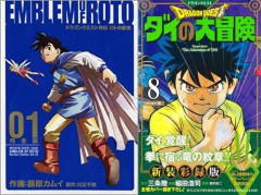 【命題】“ロトの紋章”が冷遇されて、“ダイの大冒険”ばかりが優遇されている理由
