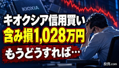 【衝撃】キオクシアを信用買いした結果→含み損1027万円…