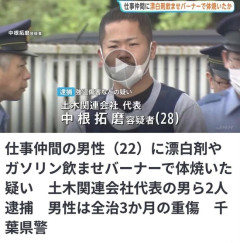 【画像】会社代表(28)、社員に漂白剤とガソリンを飲ませバーナーで焼き、スマホと2万5千円を奪い逮捕・・・