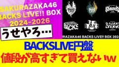 BACKSLIVE円盤、値段が高すぎてBuddiesが買えない事態に