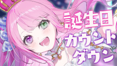 【 #姫森ルーナ生誕2026 】んなたんの誕生日きちゃああああああ！！！カウントダウンするのら！！！🍰