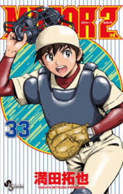 【悲報】メジャーセカンド、小学校と中学校だけで33巻到達ｗｗｗｗｗｗｗｗｗｗｗ
