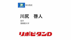 西武ドラ１川尻啓人を単独指名！