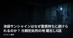 池袋サンシャインはなぜ霊感持ちに避けられるのか？ 元戦犯処刑の地 蔵出し6話