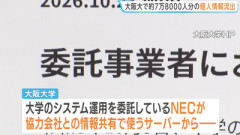 【速報】大阪大学、約7万8000人の個人情報漏えい。委託先「NEC」が大学に“無断”で情報を協力会社と共有→サイバー攻撃へ