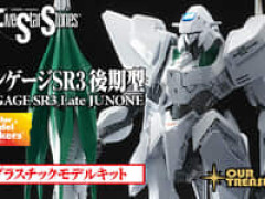 【ファイブスター物語】アワートレジャー「1/144エンゲージSR3後期型」プラモデル 再販決定【明日予約開始】