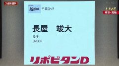 ロッテ、ドラフト3位はENEOS・長屋竣大！