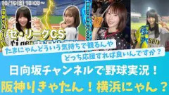 日向坂ちゃんねるにて野球実況！高井俐香⇒阪神タイガース、石塚瑶季⇒ベイスターズ？？←コレ【KO ZH EN ES RU SUB】#한국어 자막