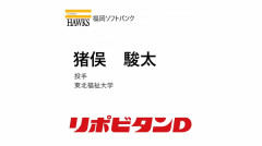 ホークス　5巡目指名「猪俣 駿太」投手 東北福祉大学