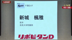 ロッテ、ドラフト5位は奈良大付高・新城楓雅！ドラフト6位に日南学園高・田中皐晴を指名！