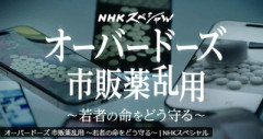 【速報】NHKのオーバードーズ特集、薬の名前を隠さず放送して炎上