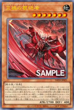 【遊戯王OCG】新しい汎用手札誘発の災禍の根絶者