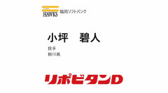 ホークス　6巡目指名「小坪 碧人」投手 柳川高校