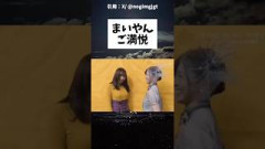 まいやんご満悦 #乃木坂46 #乃木坂