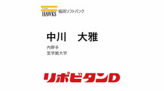 ホークス　7巡目指名「中川 大雅」内野手 至学館大学