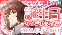 【今日のハイライト】フミ様生誕祭2026！カウントダウンで迎える最高のお誕生日パーティー