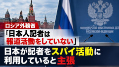 【速報】ロシア、日本を非難 記者をスパイ活動に利用と主張「これほど多くの日本人記者がわが国で何をしているのか」