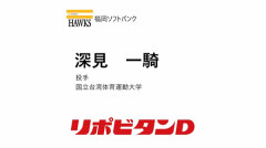 ホークス　8巡目指名「深見 一騎」投手 国立台湾体育運動大学