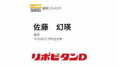 ホークス　9巡目指名「佐藤 幻瑛」投手 ペンシルべニア州立大学