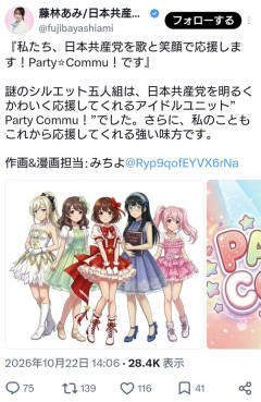 日本共産党、活動宣伝キャラクターユニットを発表 →これまで共産党が攻撃してきた内容では？と話題に