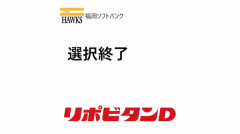 ホークス9選手で本指名終了