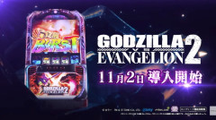 【新台】ビスティ「Lパチスロ ゴジラ対エヴァンゲリオン2」PV第二弾公開！Gの衝撃再来、前作より全方位進化。速い・当る・強い！