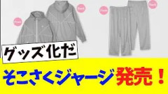 ついにそこさくのジャージが販売される！！