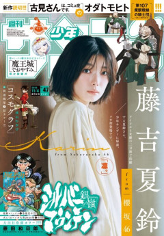 櫻坂46の藤吉夏鈴、本日発売「週刊少年サンデー」表紙にソロ初登場