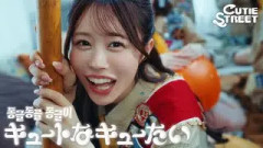【MV】CUTIE STREET『동글동글 동글이（キュートなキューたい）』