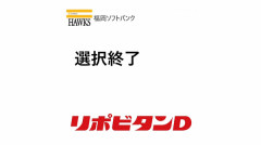 ホークス今年は育成15人指名で終了　過去最多