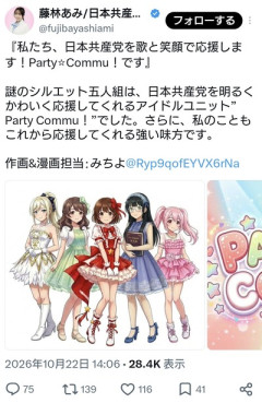 日本共産党、活動宣伝キャラクターユニットを発表 →これまで共産党が攻撃してきた内容では？と話題に