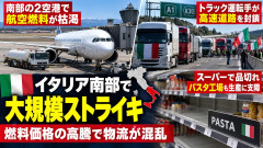 【EU終わる】今度はイタリア全土で食料が枯渇「空港2カ所で航空燃料が枯渇、スーパーで品切れ続出、生命線のパスタ工場も操業に支障」