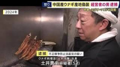 「愛知から厳選して仕入れ」実は98％が中国産　ウナギ料理店社長を逮捕　「産地偽装とは思っていない」容疑否認　京都市