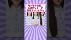 乃木坂の後輩、4回センターで先輩2人に並ぶｗ