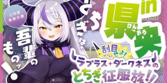 ラプラス・ダークネスさん、栃木県のPR動画が急遽配信延期に・・・