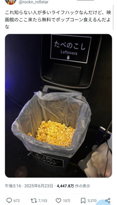 【ライフハック】映画館、実は無料でポップコーン食べられると判明！！！！！