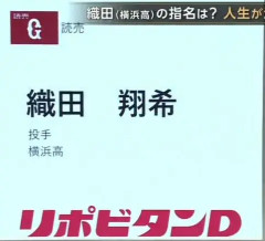 【悲報】巨人強行指名の織田翔希は球団グッズ身につけずww